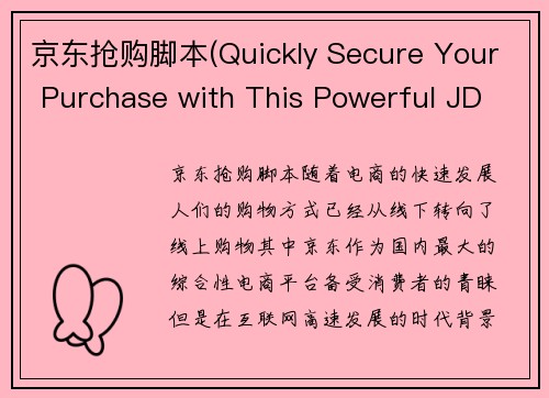 京东抢购脚本(Quickly Secure Your Purchase with This Powerful JD Grabbing Tool)