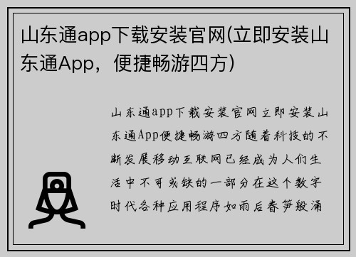 山东通app下载安装官网(立即安装山东通App，便捷畅游四方)