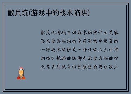 散兵坑(游戏中的战术陷阱)