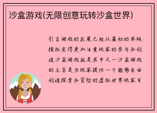 沙盒游戏(无限创意玩转沙盒世界)