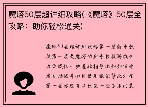 魔塔50层超详细攻略(《魔塔》50层全攻略：助你轻松通关)