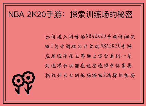 NBA 2K20手游：探索训练场的秘密