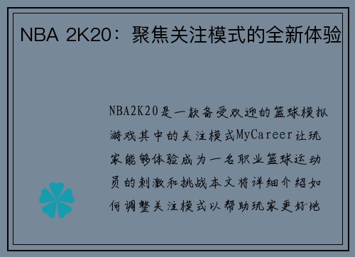 NBA 2K20：聚焦关注模式的全新体验