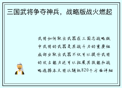 三国武将争夺神兵，战略版战火燃起