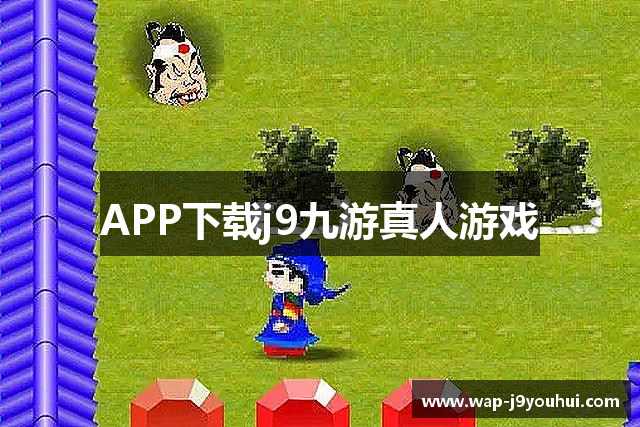 APP下载j9九游真人游戏